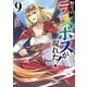 【期間限定価格 2025年11月25日まで】野生のラスボスが現れた！9（アース・スター エンターテイメント） [電子書籍]