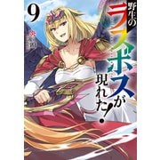 【期間限定価格 2025年11月25日まで】野生のラスボスが現れた！9（アース・スター エンターテイメント） [電子書籍]