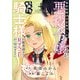 年齢制限付き乙女ゲーの悪役令嬢ですが、堅物騎士様が優秀過ぎてRイベントが一切おきない【電子限定特典付き】 （4）（竹書房） [電子書籍]