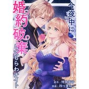 今夜中に婚約破棄してもらわナイト（竹書房） [電子書籍]
