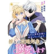 なぜか悪役令嬢に転生していたので、推しの攻略対象を溺愛します（竹書房） [電子書籍]