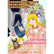 社交界が嫌すぎたコミュ症女子は、悪役令嬢に異世界転生しても社交界を生き抜けない。引きこもってナチュラル思考に暮らします（竹書房） [電子書籍]