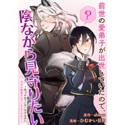 前世の愛弟子が出世していたので、陰ながら見守りたい ～気づかれていないはずなのに、なぜか執着されているんですが？～（竹書房） [電子書籍]
