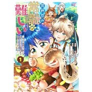 異世界の常識は難しい～希少で最弱な人族に転生したけど物理以外で最強になりそうです～【特典ペーパー付き】 （1）（竹書房） [電子書籍]