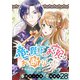 竜陛下のお妃はお断りしたい！ ストーリアダッシュ連載版 第28話（竹書房） [電子書籍]