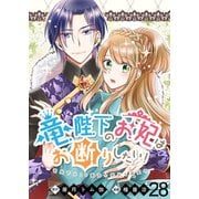 竜陛下のお妃はお断りしたい！ ストーリアダッシュ連載版 第28話（竹書房） [電子書籍]