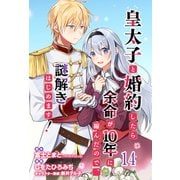 皇太子と婚約したら余命が10年に縮んだので、謎解きはじめます！ ストーリアダッシュ連載版 第14話（竹書房） [電子書籍]