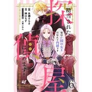 勘当されたので探偵屋はじめます！ 実は亡国の女王だなんて内緒です ストーリアダッシュ連載版 第6話（竹書房） [電子書籍]