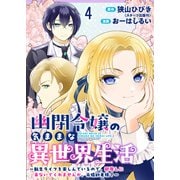 幽閉令嬢の気ままな異世界生活～転生ライフを楽しんでいるので、邪魔しに来ないでくれませんか、元婚約者様？～ ストーリアダッシュ連載版 第4話（竹書房） [電子書籍]