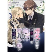 溺愛策士な護衛騎士は純粋培養令嬢に意地悪したい。 ストーリアダッシュ連載版 第3話（竹書房） [電子書籍]