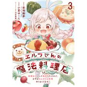 エルフさんの魔法料理店 妖精女王として転生したけれど、まずはのんびりお料理作りまくります！ ストーリアダッシュ連載版 第3話（竹書房） [電子書籍]