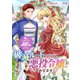 破滅ルートを目指し、完璧な悪役令嬢になってみせますっ！～推しのため当て馬をやり遂げたいのに、無愛想な護衛騎士様がやたらと絡んできます～ ストーリアダッシュ連載版 第2話（竹書房） [電子書籍]