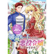 破滅ルートを目指し、完璧な悪役令嬢になってみせますっ！～推しのため当て馬をやり遂げたいのに、無愛想な護衛騎士様がやたらと絡んできます～ ストーリアダッシュ連載版 第2話（竹書房） [電子書籍]