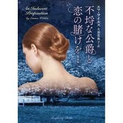 不埒な公爵と恋の賭けを 新装版（竹書房） [電子書籍]