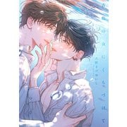 青藍の夜にくちづけて【単行本版】【電子限定描き下ろし漫画付き】（オーバーラップ） [電子書籍]