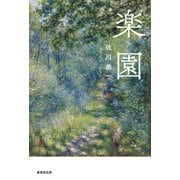 楽園（VOYAGER（ボイジャー）） [電子書籍]