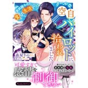 クールな空自パイロットに拾われました～家政婦なのに愛され生活で！？～（ヴァニラ文庫） [電子書籍]