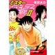 ミスター味っ子II 父子鷹新装版！ 第12巻（ゴマブックス） [電子書籍]