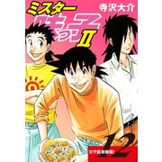 ミスター味っ子II 父子鷹新装版！ 第12巻（ゴマブックス） [電子書籍]