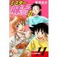 ミスター味っ子II 父子鷹新装版！ 第11巻（ゴマブックス） [電子書籍]