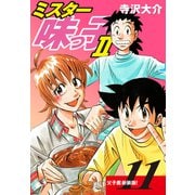 ミスター味っ子II 父子鷹新装版！ 第11巻（ゴマブックス） [電子書籍]