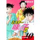 ミスター味っ子II 父子鷹新装版！ 第10巻（ゴマブックス） [電子書籍]