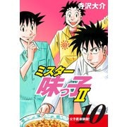 ミスター味っ子II 父子鷹新装版！ 第10巻（ゴマブックス） [電子書籍]