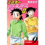 ミスター味っ子II 父子鷹新装版！ 第9巻（ゴマブックス） [電子書籍]