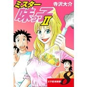 ミスター味っ子II 父子鷹新装版！ 第8巻（ゴマブックス） [電子書籍]