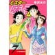ミスター味っ子II 父子鷹新装版！ 第7巻（ゴマブックス） [電子書籍]