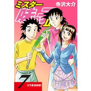 ミスター味っ子II 父子鷹新装版！ 第7巻（ゴマブックス） [電子書籍]