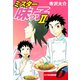ミスター味っ子II 父子鷹新装版！ 第6巻（ゴマブックス） [電子書籍]