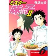 ミスター味っ子II 父子鷹新装版！ 第6巻（ゴマブックス） [電子書籍]