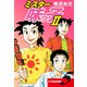 ミスター味っ子II 父子鷹新装版！ 第5巻（ゴマブックス） [電子書籍]