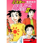 ミスター味っ子II 父子鷹新装版！ 第5巻（ゴマブックス） [電子書籍]