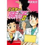 ミスター味っ子II 父子鷹新装版！ 第4巻（ゴマブックス） [電子書籍]