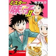 ミスター味っ子II 父子鷹新装版！ 第3巻（ゴマブックス） [電子書籍]