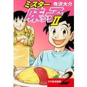 ミスター味っ子II 父子鷹新装版！ 第2巻（ゴマブックス） [電子書籍]