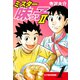 ミスター味っ子II 父子鷹新装版！ 第1巻（ゴマブックス） [電子書籍]