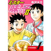 ミスター味っ子II 父子鷹新装版！ 第1巻（ゴマブックス） [電子書籍]