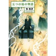 五つの箱の物語（朝日新聞出版） [電子書籍]