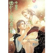 懐かしい花の思い出（朝日新聞出版） [電子書籍]