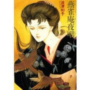 燕雀庵夜咄（朝日新聞出版） [電子書籍]