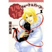 1/4×1/2 R 1巻（朝日新聞出版） [電子書籍]