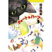 1/4×1/2 R 3巻（朝日新聞出版） [電子書籍]