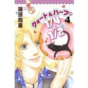 1/4×1/2 R 4巻（朝日新聞出版） [電子書籍]