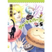 1/4×1/2 R 5巻（朝日新聞出版） [電子書籍]