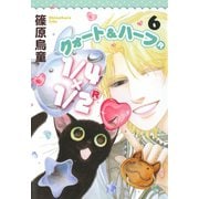 1/4×1/2 R 6巻（朝日新聞出版） [電子書籍]