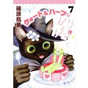 1/4×1/2 R 7巻（朝日新聞出版） [電子書籍]