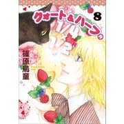 1/4×1/2 R 8巻（朝日新聞出版） [電子書籍]